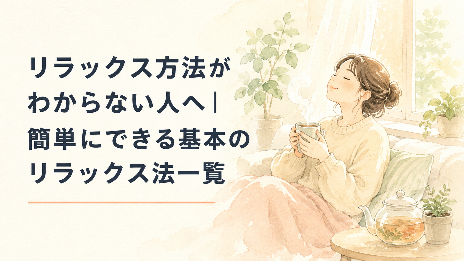 温かい飲み物のそばで深呼吸しながら穏やかに休む人
