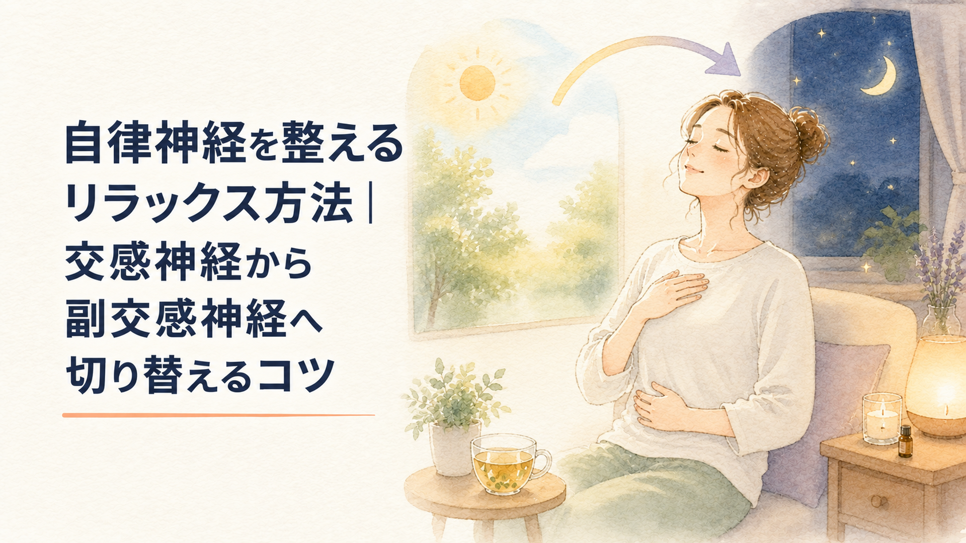 昼の活動モードから夜のリラックスモードへ移り、ゆったり深呼吸する人