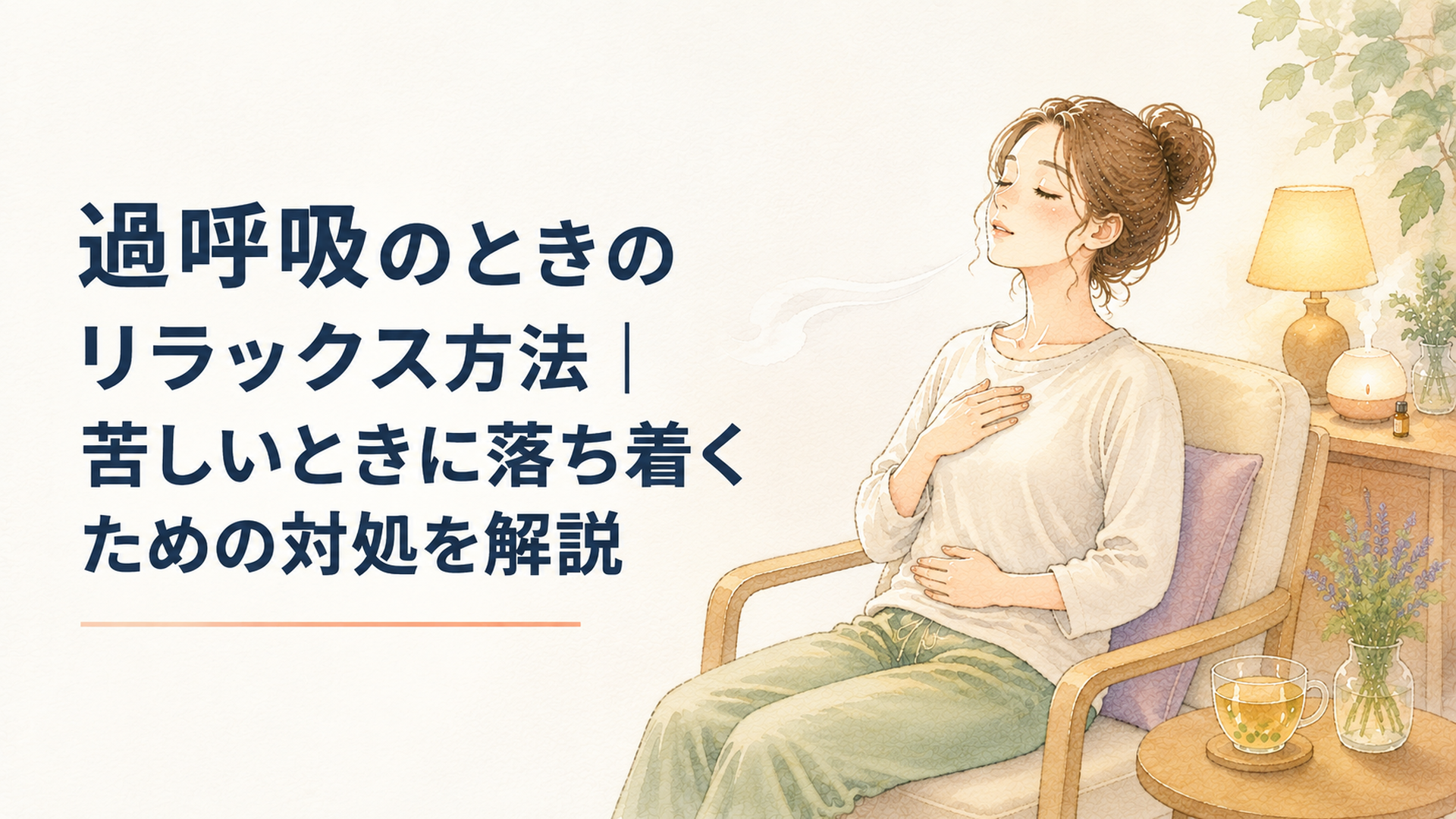 静かな部屋の椅子に座り肩の力を抜いてゆっくり息を吐きながら落ち着こうとしている人