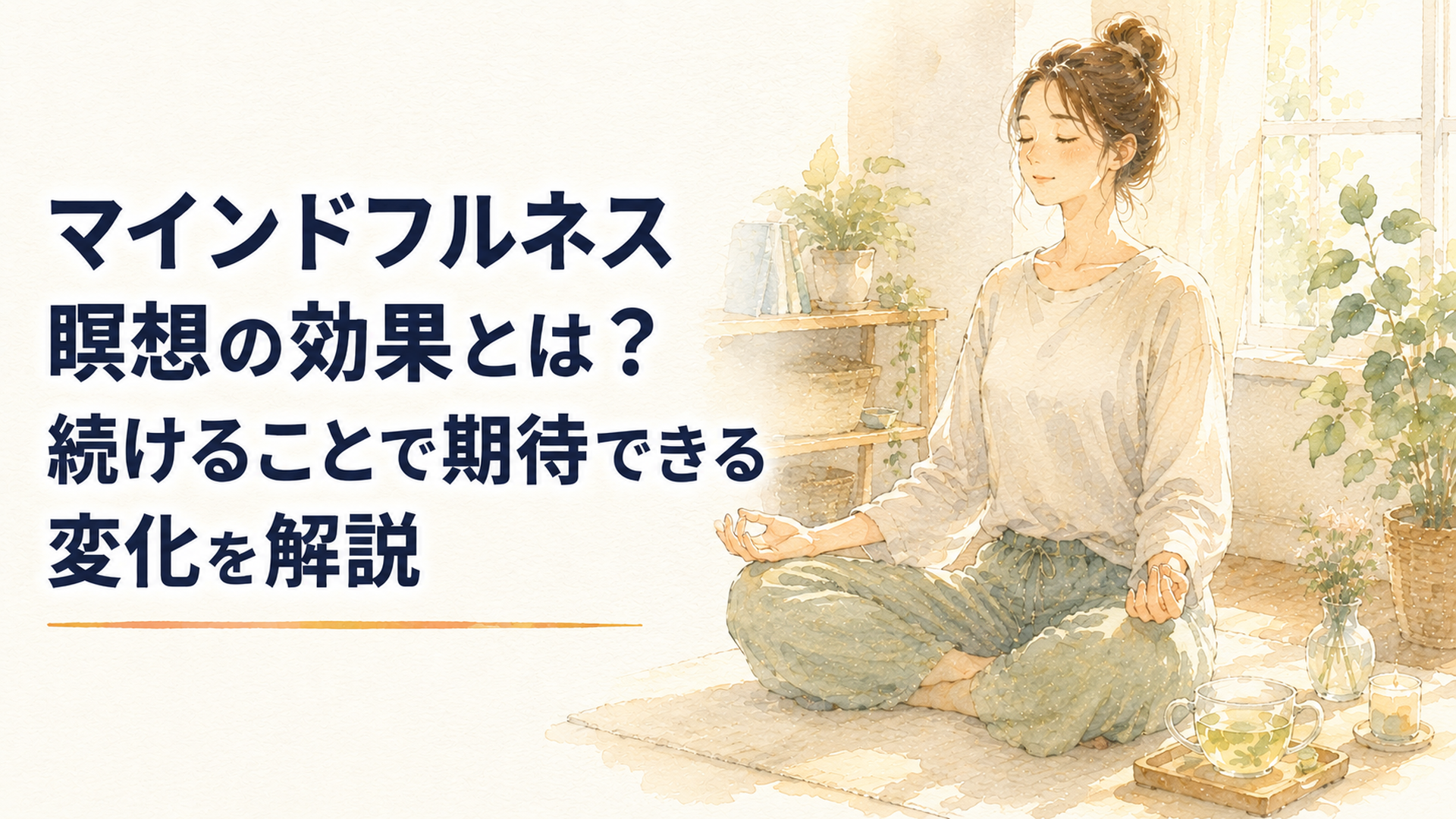 静かな部屋で自然な呼吸に意識を向けながらマインドフルネス瞑想をする人