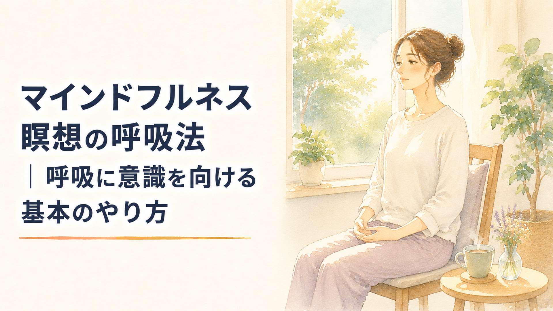 朝の柔らかな光が差し込む部屋で、椅子に座り静かに呼吸へ意識を向ける女性