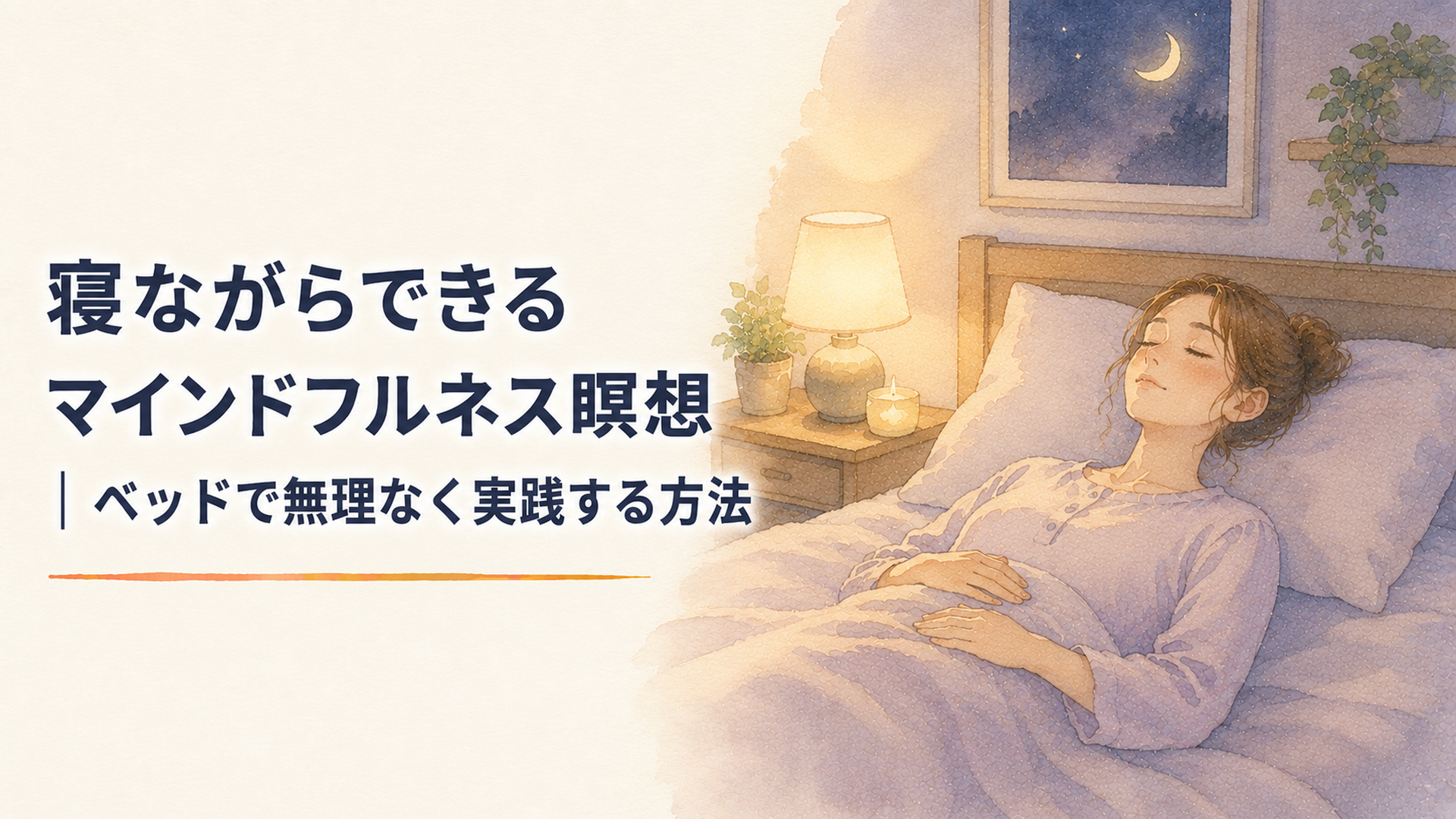 照明を落とした静かな寝室で、ベッドに仰向けになり穏やかに呼吸へ意識を向けている女性