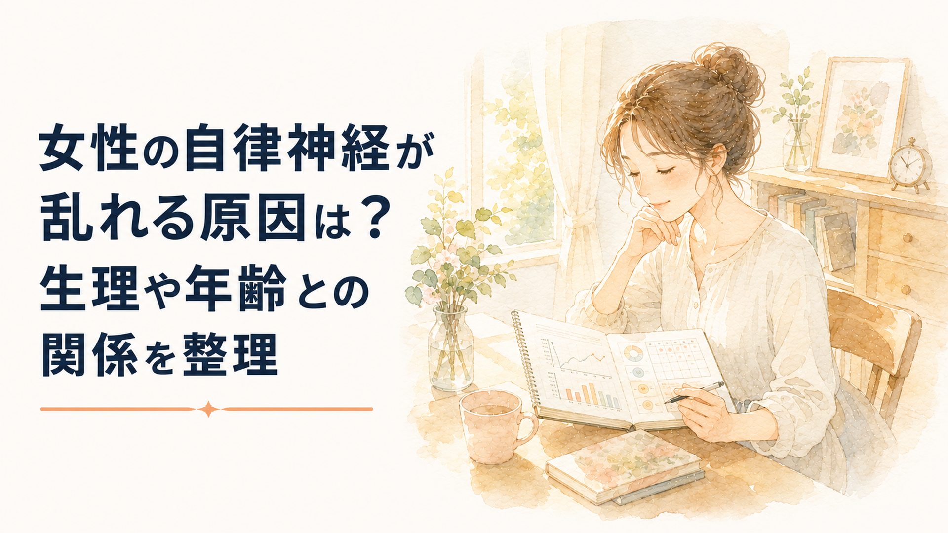 朝の光が入る穏やかな部屋で体調記録を見ながら自分の心身と向き合う女性