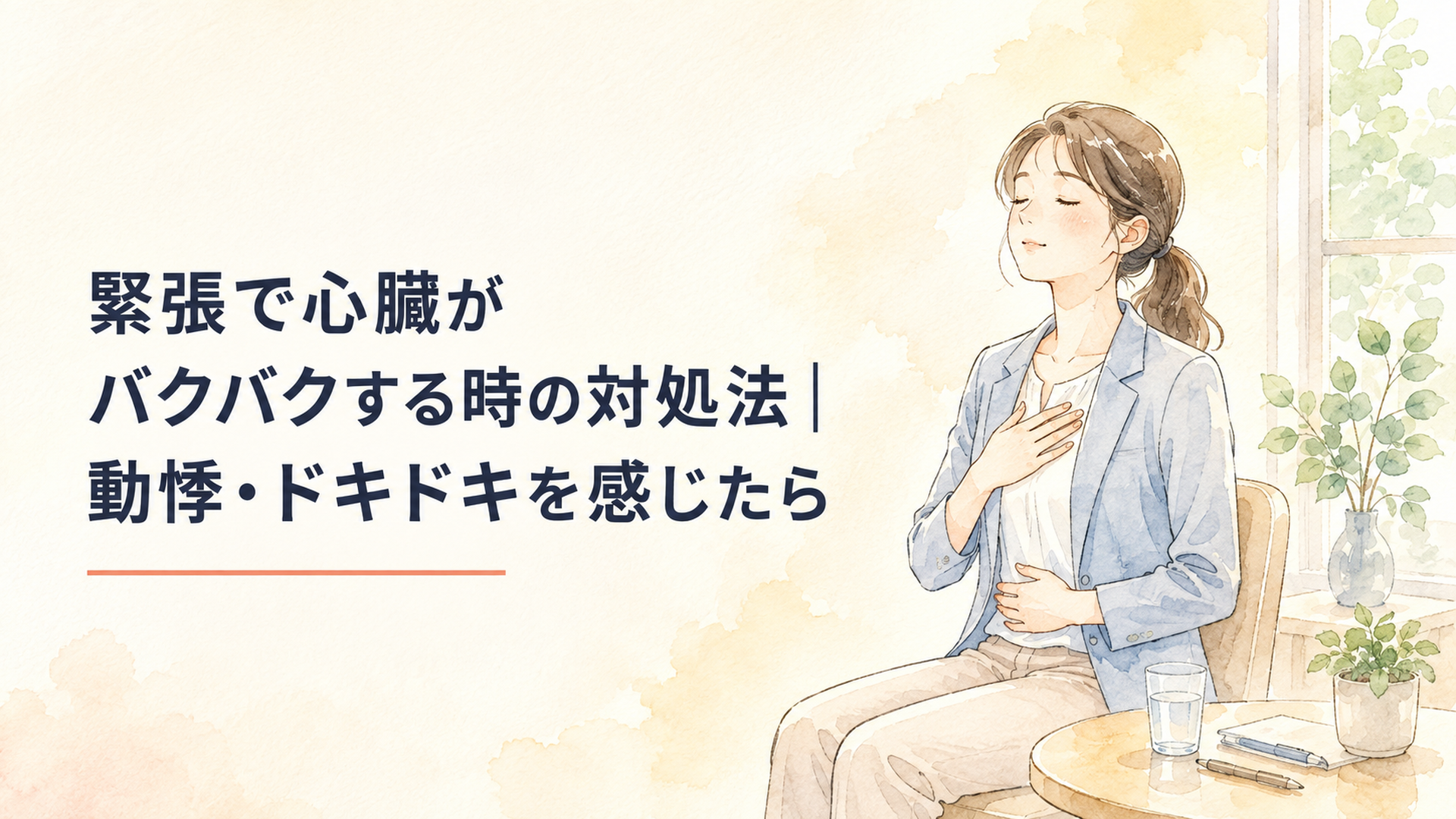 プレゼン直前に心臓のドキドキを感じながら椅子に座りゆっくり呼吸を整える女性